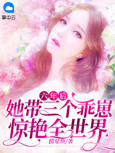 六年后,她带三个乖崽惊艳全世界