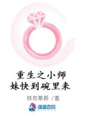 重生之小师妹快到碗里来