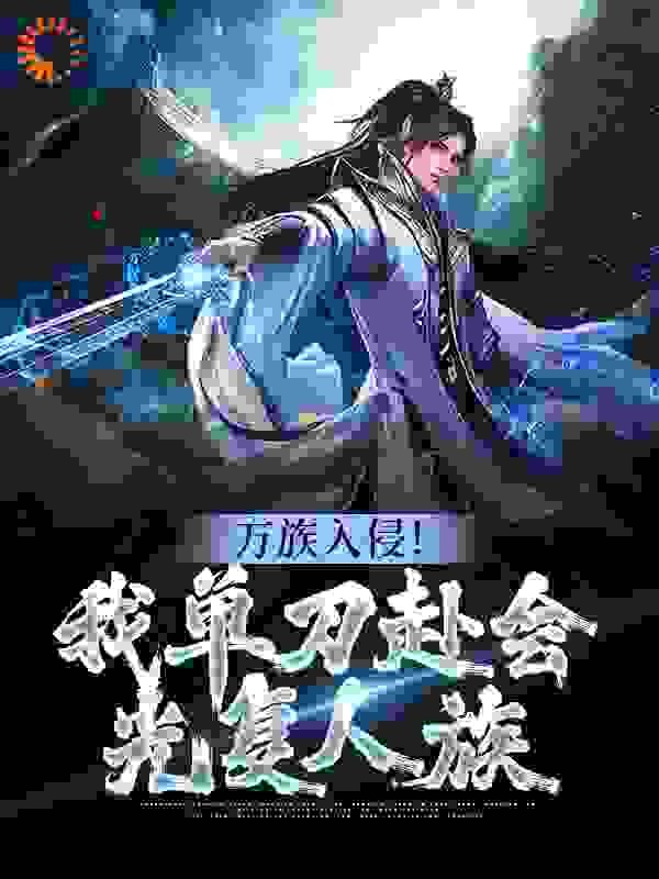 万族入侵！我单刀赴会光复人族