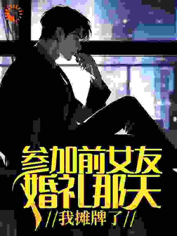 参加前女友婚礼那天,我摊牌了