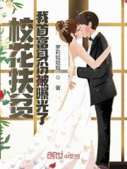 校花扶贫,我首富身份被曝光了