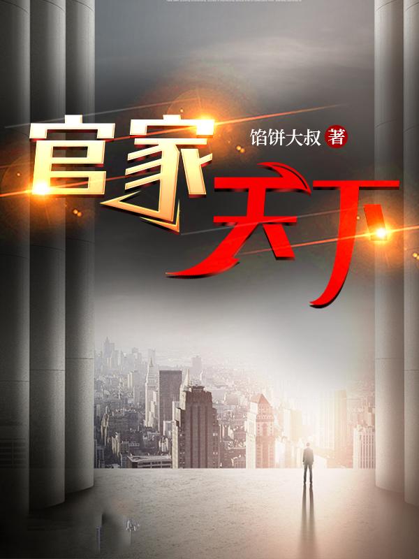 官家天下卫江南高妍小说免费阅读全文txt最新章节列表