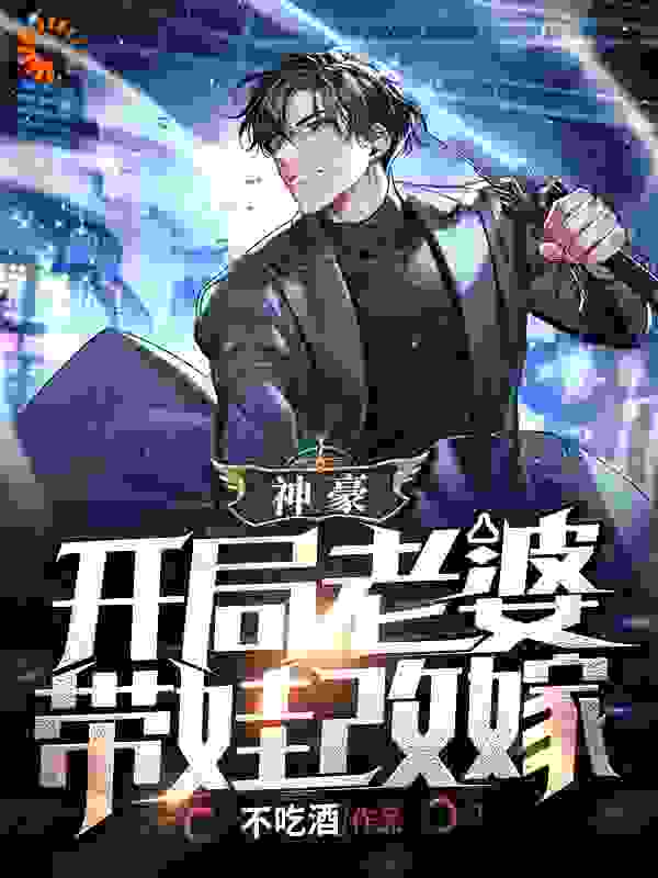 神豪：开局老婆带娃改嫁