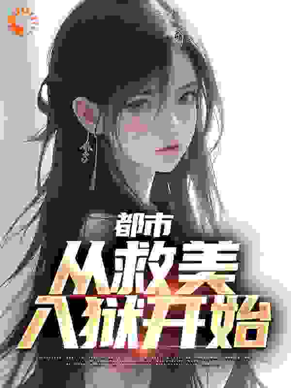 都市:从救美入狱开始