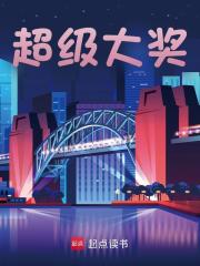 超级大奖