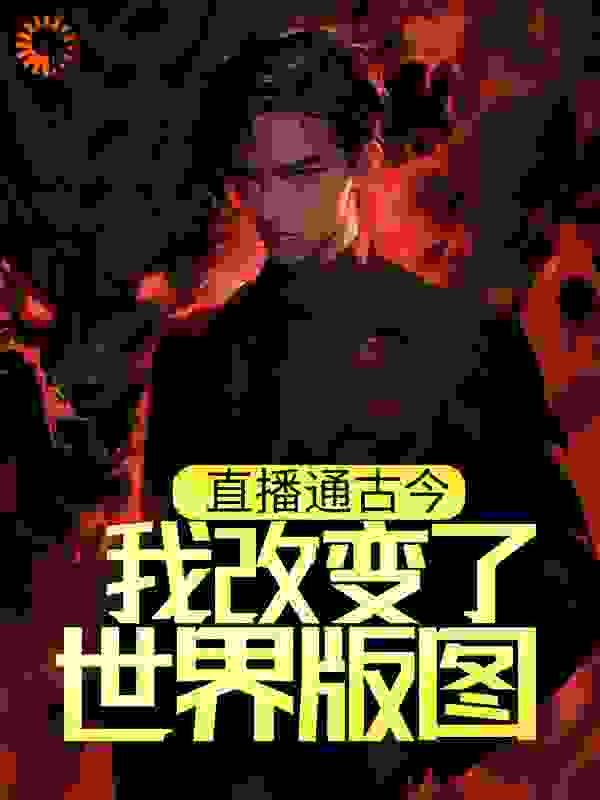 直播通古今，我改变了世界版图