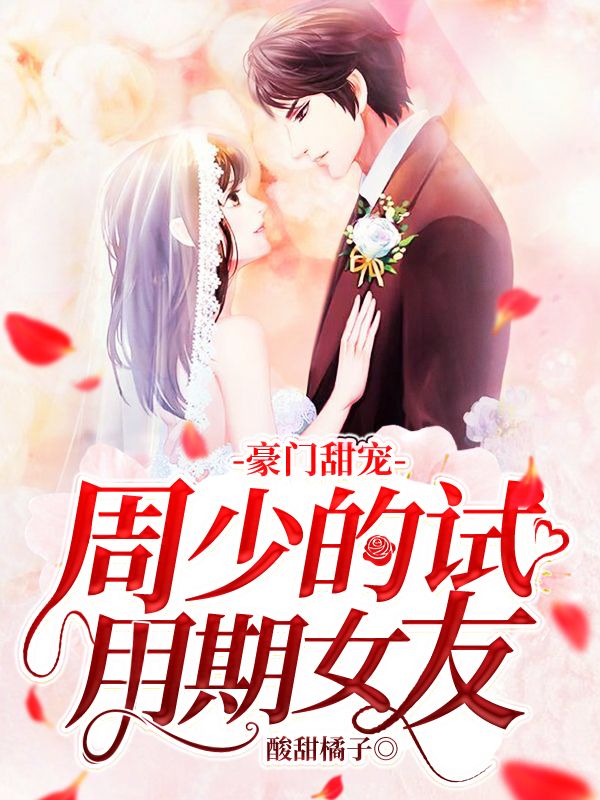 豪门甜宠:周少的试用期女友