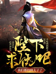 陛下求饶吧，我们都投降太子了