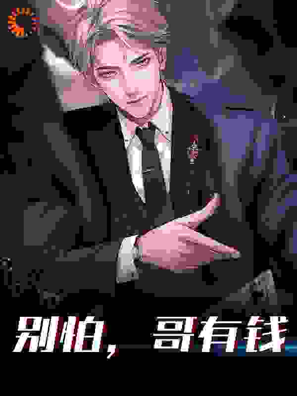 别怕,哥有钱