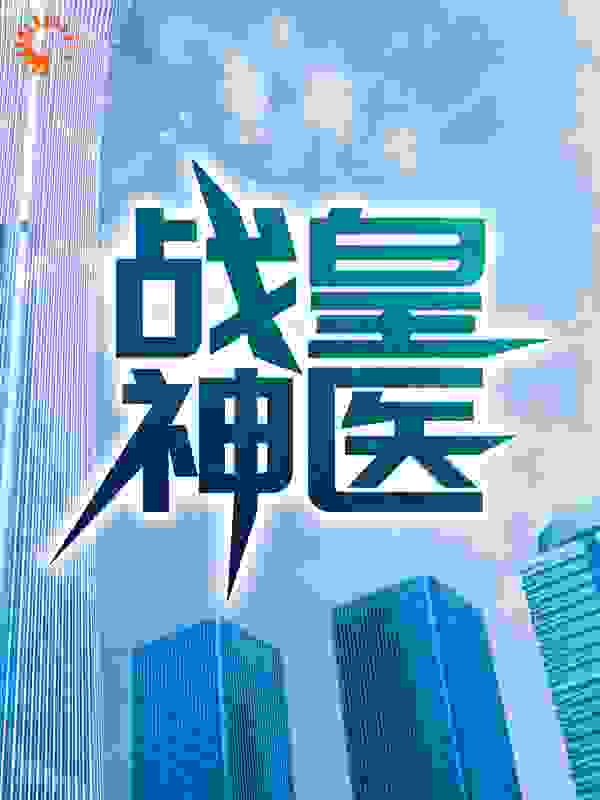 战皇神医