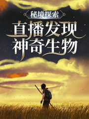 秘境探索：直播发现神奇生物