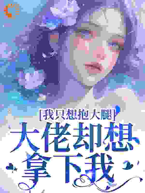 我只想抱大腿，大佬却想拿下我