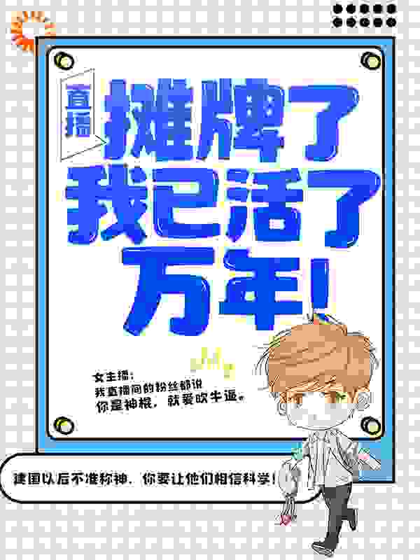 直播：摊牌了，我已活了万年！