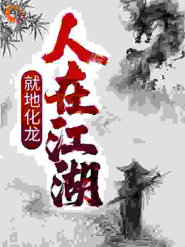 人在江湖，就地化龙