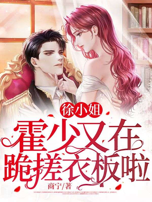 徐小姐,霍少又在跪搓衣板啦