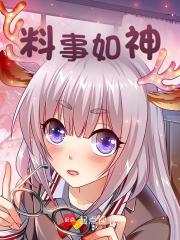 料事如神