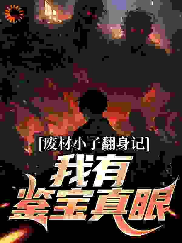 废材小子翻身记:我有鉴宝真眼