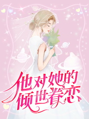 他对她的倾世眷恋