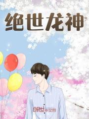 绝世龙神