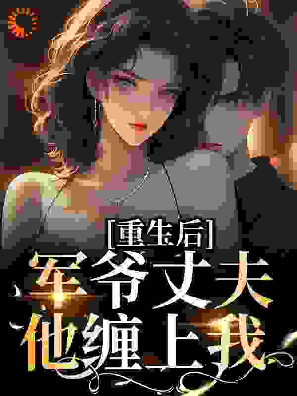重生后,军爷丈夫他缠上我