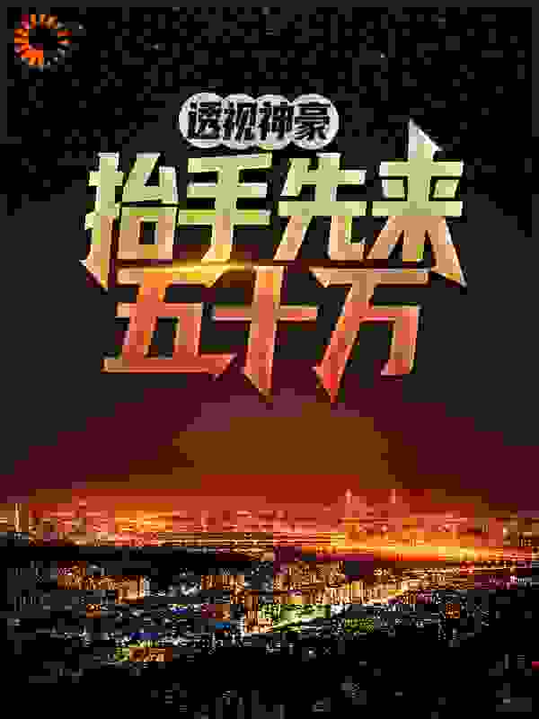 透视神豪，抬手先来五十万