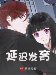 延迟发育