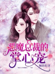 恶魔总裁的掌心宠