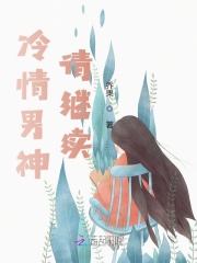 冷情男神，请继续