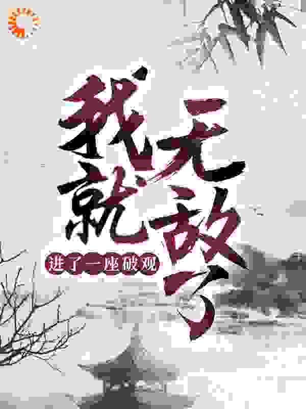 进了一座破观，我就无敌了？