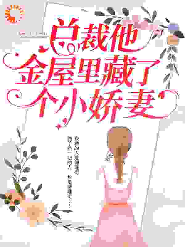 总裁她金屋里藏了个小娇妻