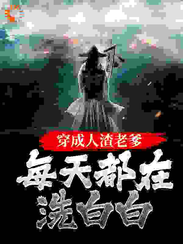穿成人渣老爹，每天都在洗白白