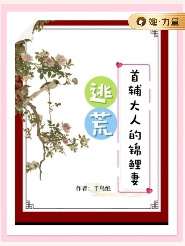 逃荒：首辅大人的锦鲤妻