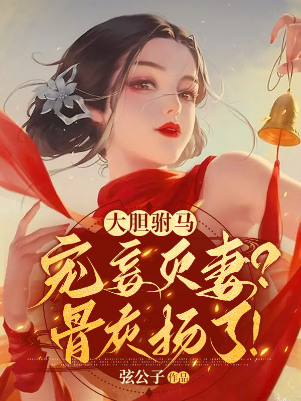 重生长公主撩人心魄，典司拿命宠