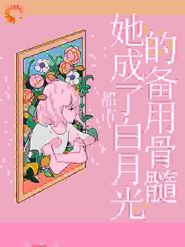 都市：她成了白月光的备用骨髓