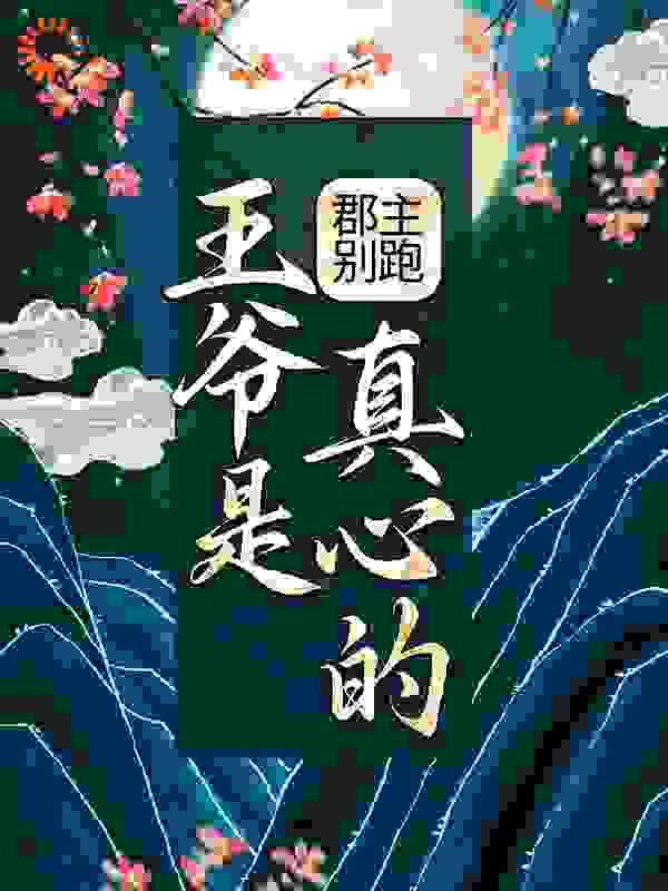 郡主别跑，王爷是真心的！