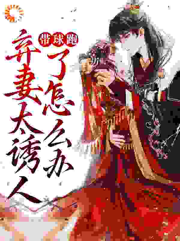带球跑：弃妻太诱人了怎么办