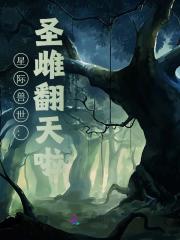 星际兽世:圣雌翻天啦