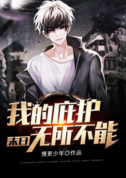 末日:我的庇护无所不能