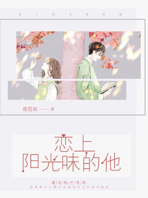 恋上阳光味的他