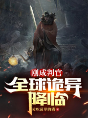 刚成判官,全球诡异降临