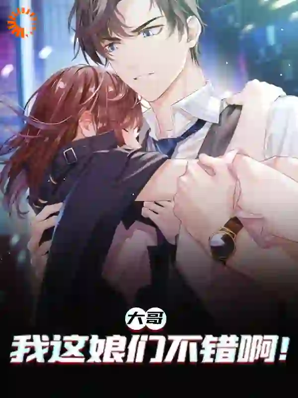 大哥，我这娘们不错啊