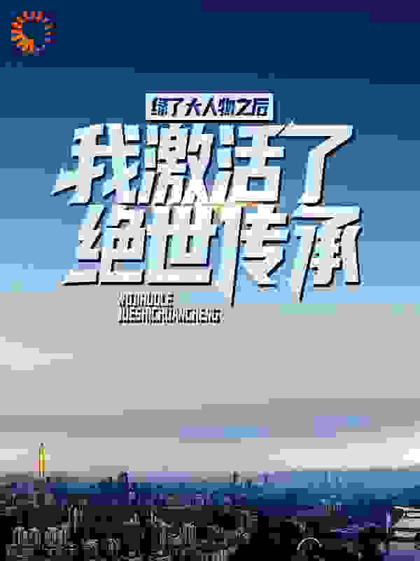 绿了大人物之后，我激活了绝世传承