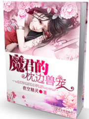 魔君的枕边兽宠