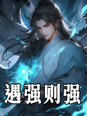 遇强则强