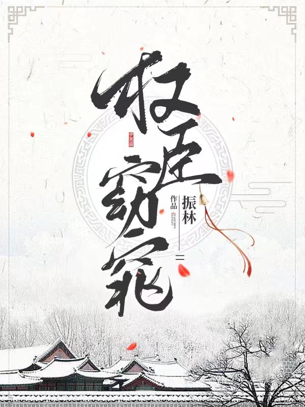 权臣窈窕