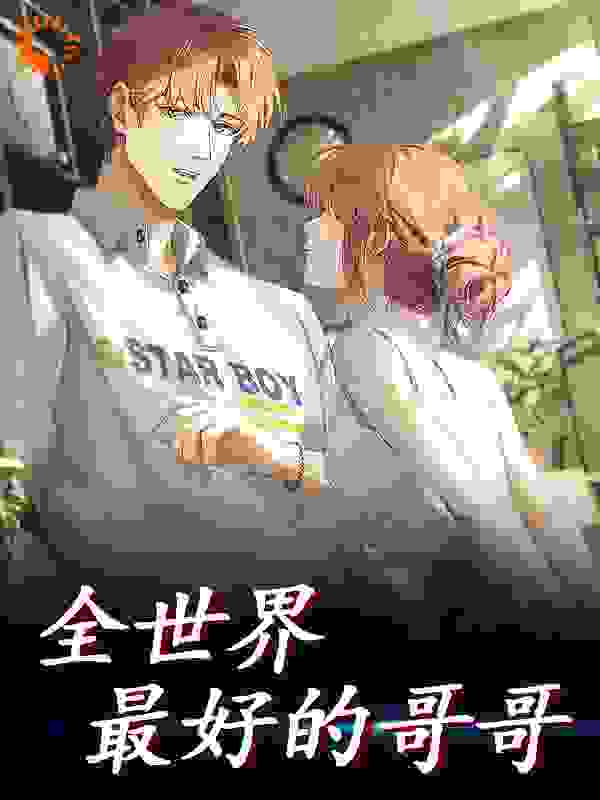 全世界最好的哥哥