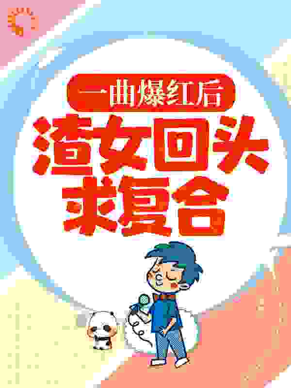 一曲爆红后，渣女回头求复合