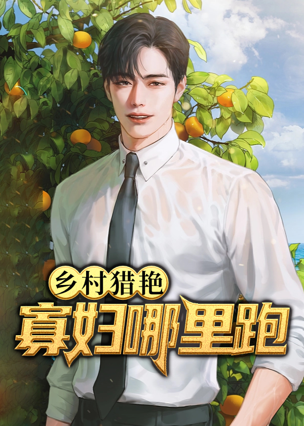 乡村猎艳:寡妇哪里跑