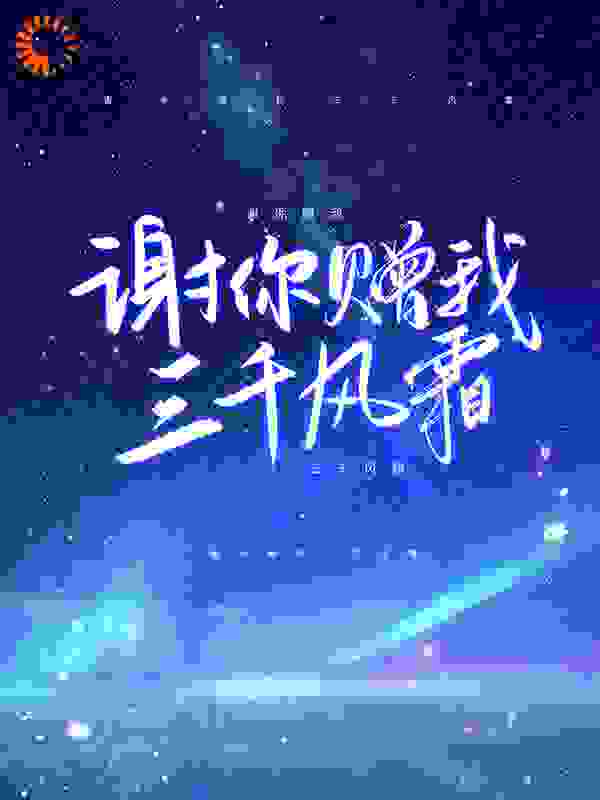 谢你赠我三千风霜