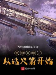 重回九零,从造火箭开始